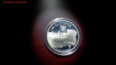 3р Серебро  г . Белгород  1000лет    1995г - IMG_20161011_205633