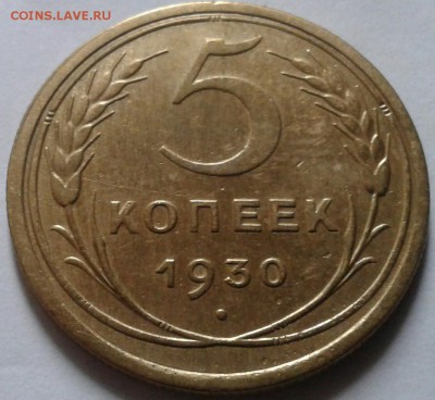 5 копеек 1930г. До 14.10.2016 в 22.00 - 20161009_083437-1