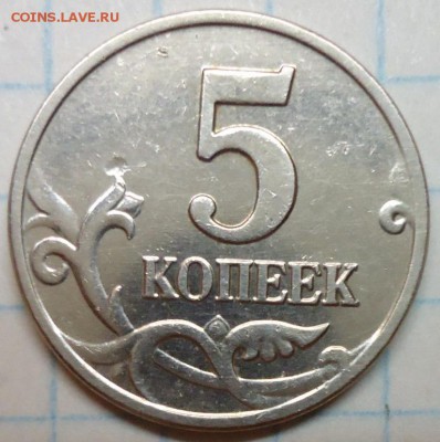 5 копеек 2003 без букв. Хорошая! До 16.10.16. - DSC05076.JPG