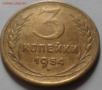 3 копейки 1954г. До 14.10.2016 в 22.00 - 20161009_083805-1