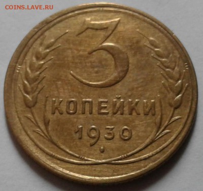 3 копейки 1930г. До 11.10.2016 в 22.00 - 20161009_083640-1