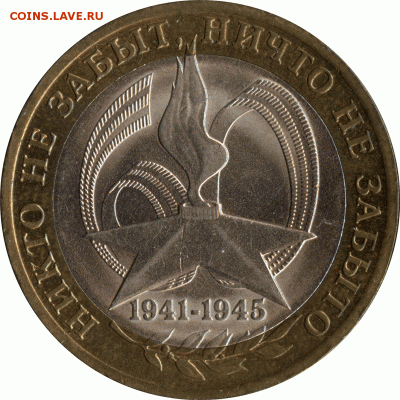 Разный масштаб реверса шт.1.1 на 10руб 2005 (Победа-60)СПМД - 10-руб-Победа-60-шт.1.1