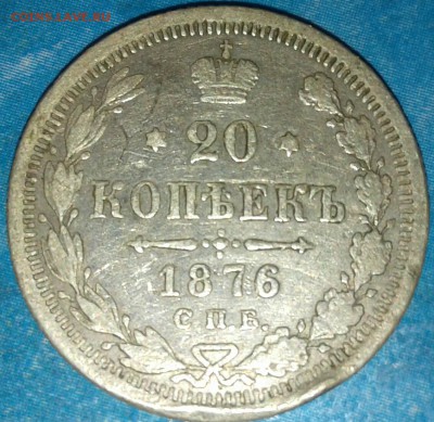 20 копеек 1876г. До 11.10.2016 в 22.00 - 20161011_185422-1