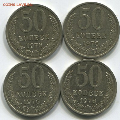 50 копеек 1976 г 4 штуки до 15-10-16 в 22-00 МСК - 50-76 1