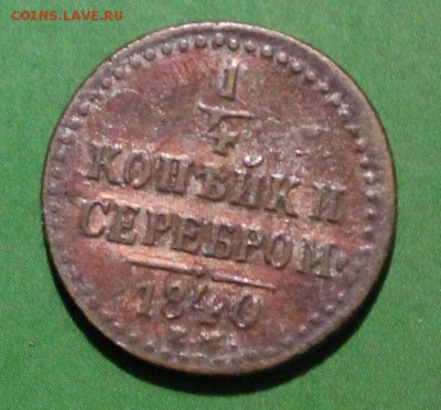 4 копейки 1845 ем до 15.10.2010 - IMG_1155.JPG