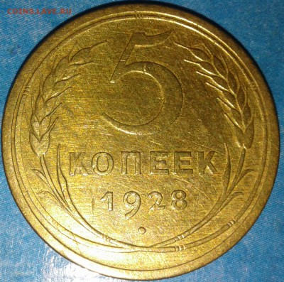 5 копеек 1928г. До 14.10.2016 в 22.00 - 20161011_191431-1