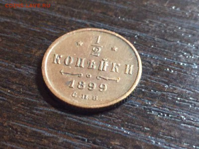 2 копейки 1899 г Люкс! Патина!  В коллекцию! - IMG-20161011-WA0025