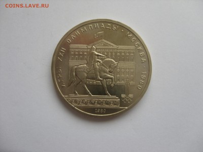 Германия, иностранщина (наборы, на вес, евро), царизм, СССР. - 1 рубль Олимпиада-80 Моссовет - 1.JPG