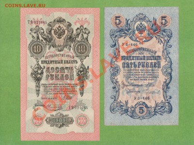 5 И 10-РУБ 1909Г. ДО 20.12.10.-22:00 МСК. - 5-10 РУБ.1909.