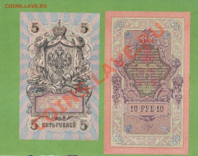 5 И 10-РУБ 1909Г. ДО 20.12.10.-22:00 МСК. - 5-10 РУБ.1909.1