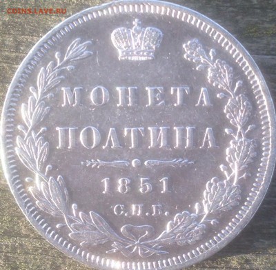 Монета Полтина 1851 год - на оценку - _Pq54xza9tM