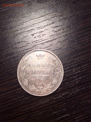 Монета Полтина 1851 год - на оценку - 9Cspe41ZfEY