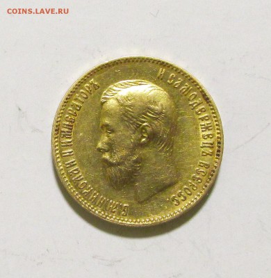 10 рублей 1901 года ФЗ. - IMG_9472.JPG