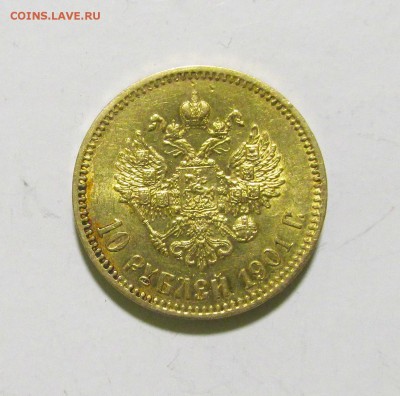 10 рублей 1901 года ФЗ. - IMG_9471.JPG