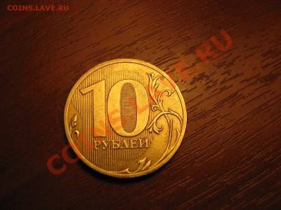 10 руб 2010 года смещение 180* - Изображение 007