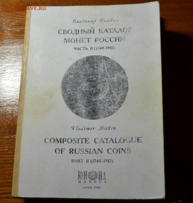 КАТАЛОГ БИТКИНА В 2 ТОМАХ до 14.10 в 22.30 - DSC_0128.JPG