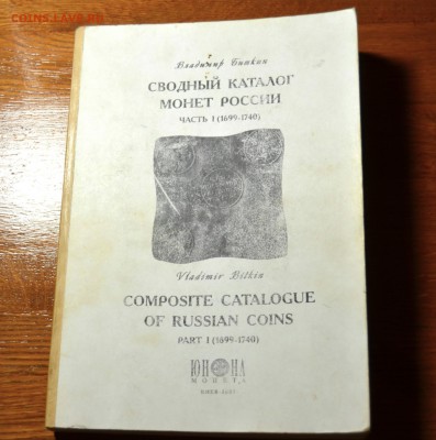 КАТАЛОГ БИТКИНА В 2 ТОМАХ до 14.10 в 22.30 - DSC_0127.JPG