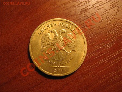 10 руб 2010 года смещение 180* - Изображение 010