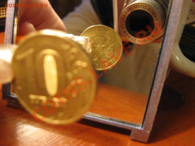10 руб 2010 года смещение 180* - Изображение 004