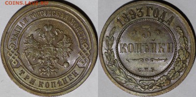 3 копейки 1893 г. UNC - IMG_0157.JPG