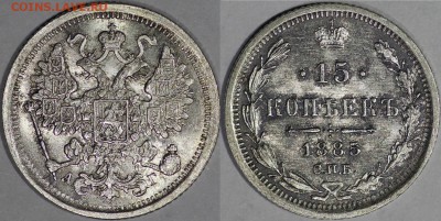 15 копеек 1885 г., UNC - IMG_0177.JPG