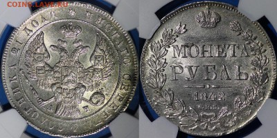 Рубль 1842 г. NGC MS 63 - IMG_9954.JPG