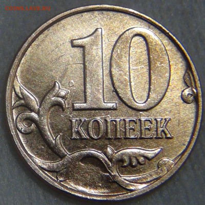 10 копеек 20ХХ засорение на реверсе, а на аверсе напайка ? - DSC06160.JPG
