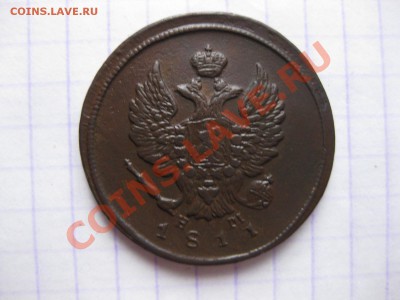 2 копейки 1811 емнм_,_,до 19.12.10 - IMG_6244.JPG