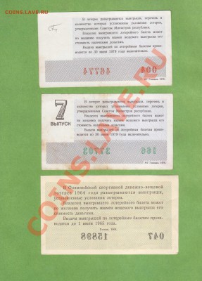 ЛОТЕРЕЙНЫЕ БИЛЕТЫ СССР. ДО 20.12.10.-22:00 МСК. - ДЕНЕЖ.ВЕЩЕВАЯ ЛОТЕРЕЯ.1
