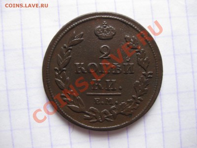 2 копейки 1811 емнм_,_,до 19.12.10 - IMG_6245.JPG