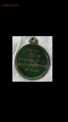 Медаль 1853-1854-1855-1856 - медаль