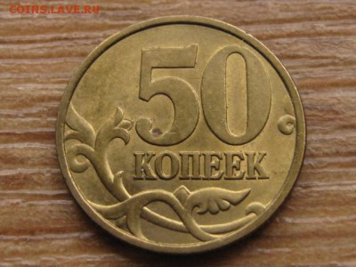 Россия 5 к. 2002, 50 к. 1999 и 2002 спб до 14.10.16 в 22.00М - IMG_8518.JPG