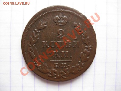 2 копейки 1814емнм_,_,_,_до 19.12.10 - IMG_6247.JPG