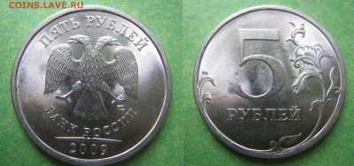 5 рублей 2008 спмд  шт.2.4.шт.2.3? - IMG_4916.JPG