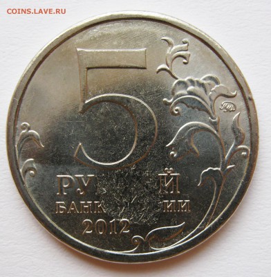 5 руб. 2012 Сражение при Березине, Засорение 17.10 22-00 МСК - Сражение при Березине Засорение _ 2