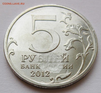 5 руб. 2012 Сражение при Березине, Засорение 17.10 22-00 МСК - Сражение при Березине Засорение _ 3