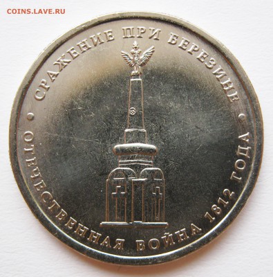 5 руб. 2012 Сражение при Березине, Засорение 17.10 22-00 МСК - Сражение при Березине Засорение _ 1