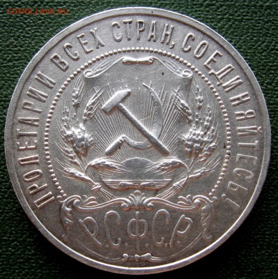 Рубль 1921 г. АГ - IMG_3053
