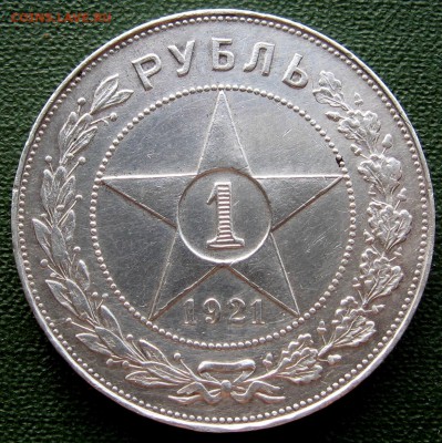 Рубль 1921 г. АГ - IMG_3048