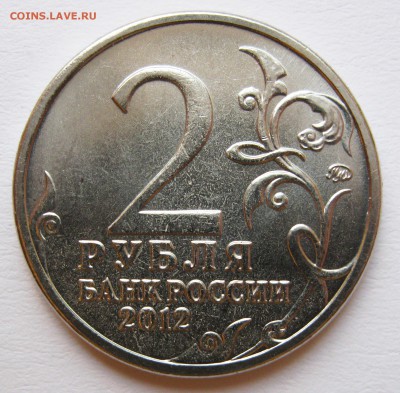 Лот браков на монетах "Бородино" (2012) до 17.10 22-00 МСК - Сборный лот Беннигсен 2