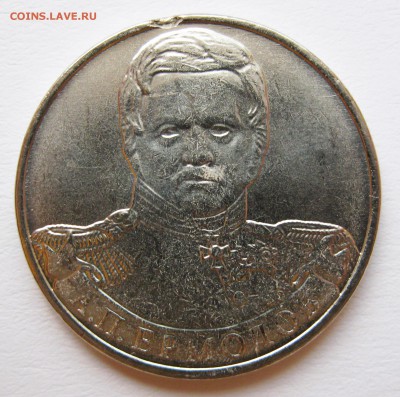 Лот браков на монетах "Бородино" (2012) до 17.10 22-00 МСК - Сборный лот Ермолов 1