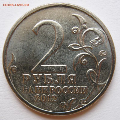 Лот браков на монетах "Бородино" (2012) до 17.10 22-00 МСК - Сборный лот Ермолов 2