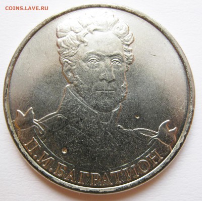 Лот браков на монетах "Бородино" (2012) до 17.10 22-00 МСК - Сборный лот Багратион 1