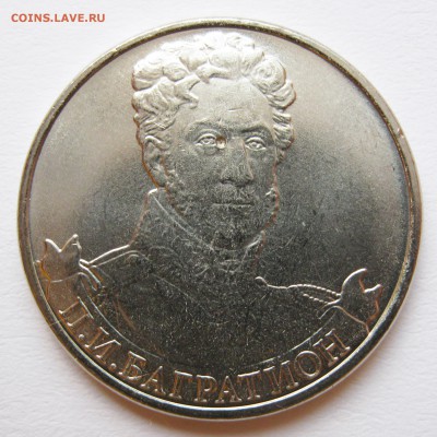 Лот браков на монетах "Бородино" (2012) до 17.10 22-00 МСК - Сборный лот Багратион 4