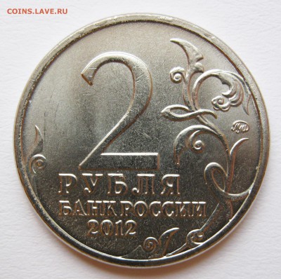 Лот браков на монетах "Бородино" (2012) до 17.10 22-00 МСК - Сборный лот Багратион 6