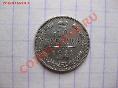10 копеек 1911 спбэб _,_,_до 19.12.10 - IMG_6252.JPG
