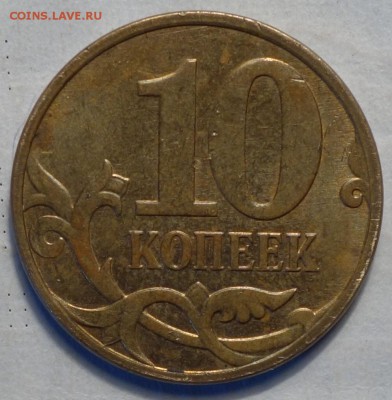 10 коп 2011г м полный раскол интересный 18.10.16 22-00 - DSC02303.JPG