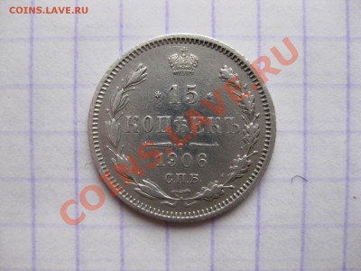 15 копеек  1906 спбэб_,_,_до 19.12.10 - IMG_6250.JPG