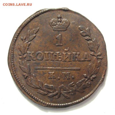 Нечастая 1коп. 1825г. ЕМ. до 15.10.16 в 22-00 по МСК - alexandr1-1825-kopejka-km-Cu-AU-1