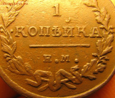 Нечастая 1коп. 1825г. ЕМ. до 15.10.16 в 22-00 по МСК - 001.JPG